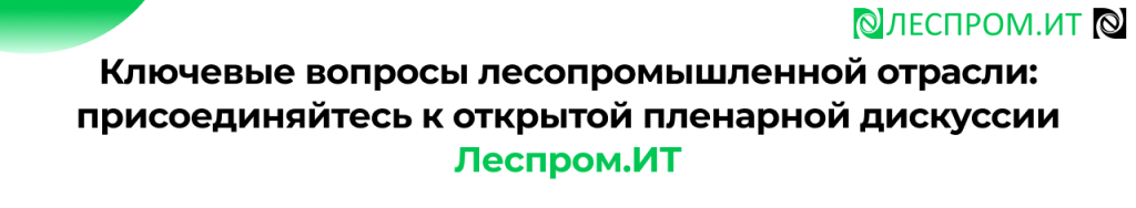 Открытая пленарная дискуссия Леспром.ИТ 5 октября ИТ в ЛПК.png