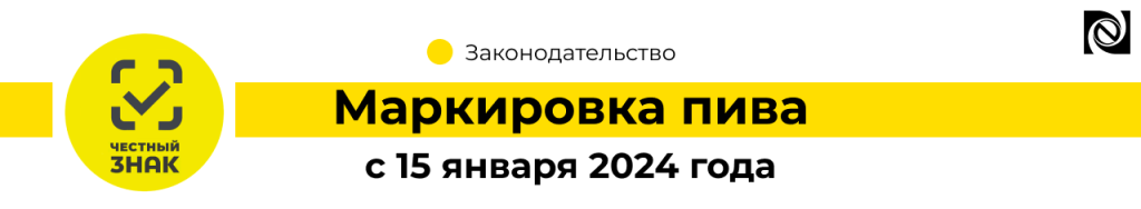 Маркировка пива с 15 января 2024 года (2)-min.png