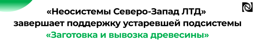 Завершение поддержки подсистемы заготовки древесины 1С Неосистемы.png Завершение поддержки подсистемы заготовки древесины 1С Неосистемы.png