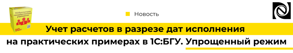 Учет расчетов в разрезе дат исполнения на практических примерах в 1С Бухгалтерия государственного учреждения. Упрощенный режим-min.png