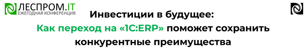 Переход на 1С ERP вместо 1С УПП — инвестиции в будущее бизнеса.png
