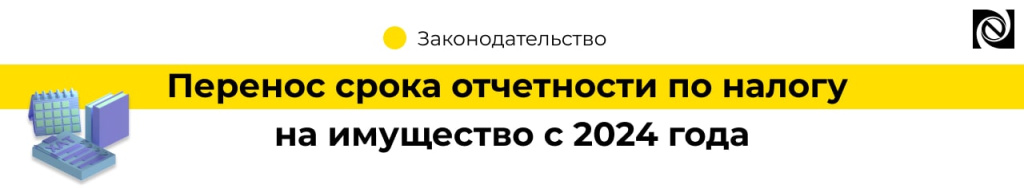 Перенос срока отчетности по налогу на имущество с 2024 года (2)-min.jpg