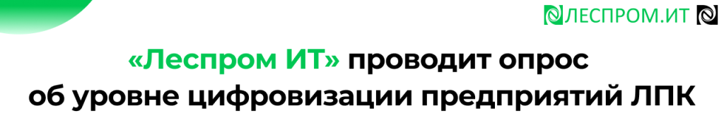 Опрос о цифровизации предприятий ЛПК исследование 2026.png Опрос о цифровизации предприятий ЛПК исследование 2026.png