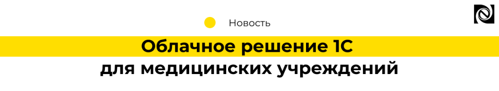 1С Медицина через интернет.png