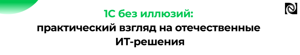 1С без иллюзий практический взгляд на отечественные решения для бизнеса в 2026 году.png