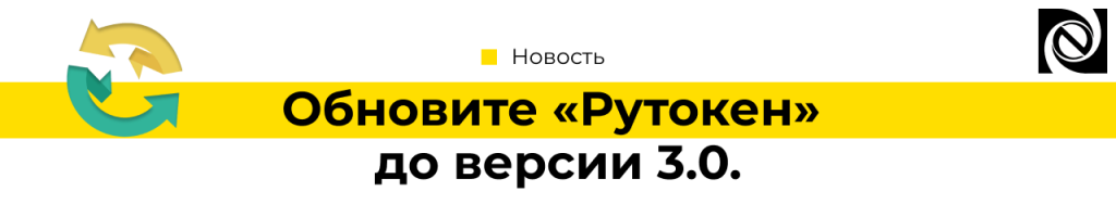 Обновите «Рутокен» до версии 3.0. до 1 июня 2024-min.png