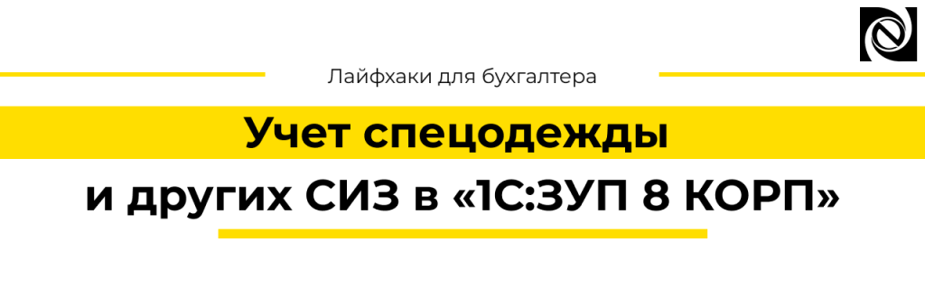 Учет спецодежды и других СИЗ в 1С ЗУП 8 КОРП.png