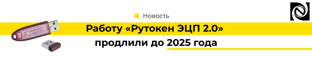 Рутокен ЭЦП 2.0 продлили до 2025 года-min.jpg