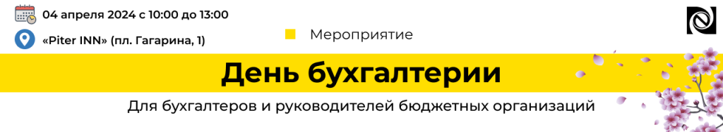 День бухгалтерии для бюджетных организаций семинар 04 апреля 2024-min.png