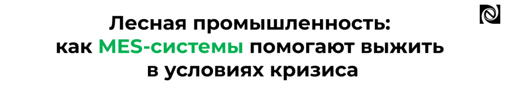 MES-системы в лесной промышленности инструмент выживания в кризис.png