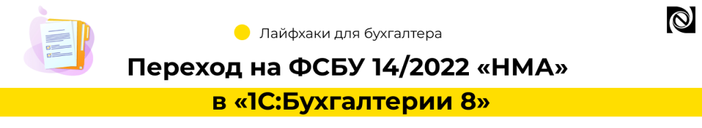 Переход на ФСБУ 14 2022 НМА в 1С Бухгалтерии 8-min.png
