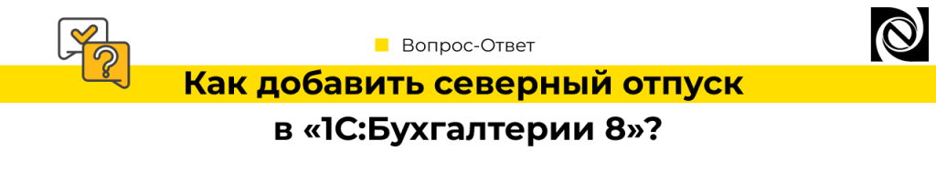 Как добавить северный отпуск в 1С Бухгалтерия 8-min.png