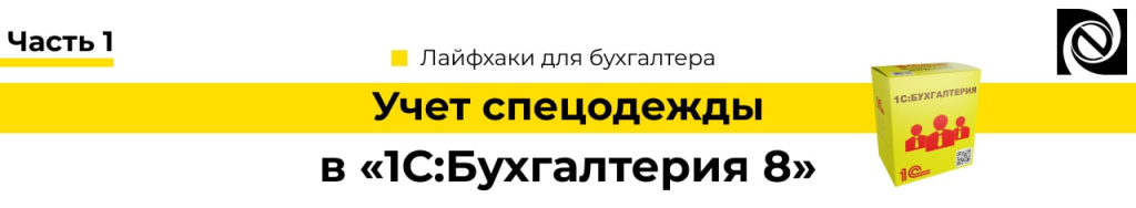 Учет спецодежды 1С Бухгалтерия 8». Часть 1-min.jpg