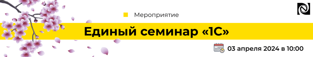 Единый семианр 1С 2024-min.png