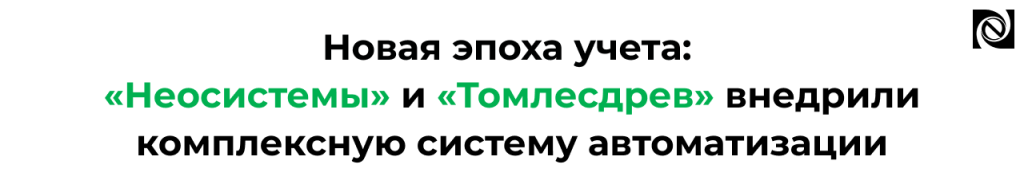 «Неосистемы» и «Томлесдрев» внедрили 1С ERP и снизили трудозатраты.png «Неосистемы» и «Томлесдрев» внедрили 1С ERP и снизили трудозатраты.png