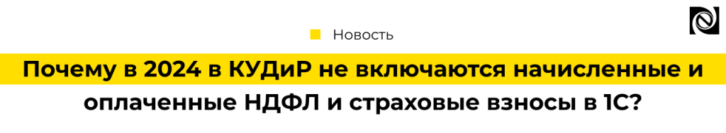 В 2024 в КУДиР не включаются начисленные и оплаченные НДФЛ и страховые взносы в 1С-min.png