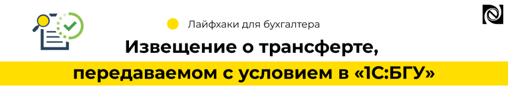 Извещение о трансферте, передаваемом с условием в 1С БГУ-min.png