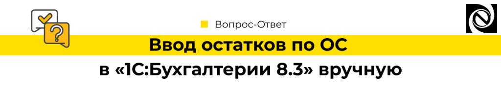 Как в 1С Бухгалтерии 8 ввести начальные остатки по основным средствам-min.png
