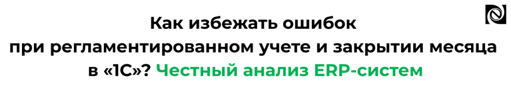 Как избежать ошибок при закрытии месяца в 1С ERP и 1С УПП.png