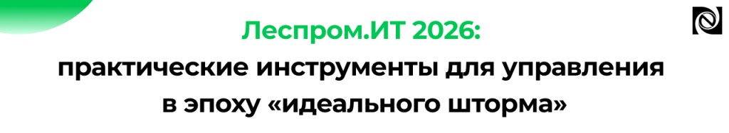 Леспром.ИТ 2026 конференция по цифровизации и развитию лесной промышленности.png Леспром.ИТ 2026 конференция по цифровизации и развитию лесной промышленности.png