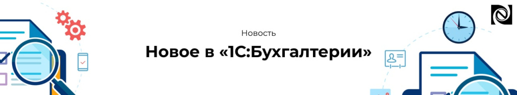Новое в «1СБухгалтерии» (2)-min.jpg