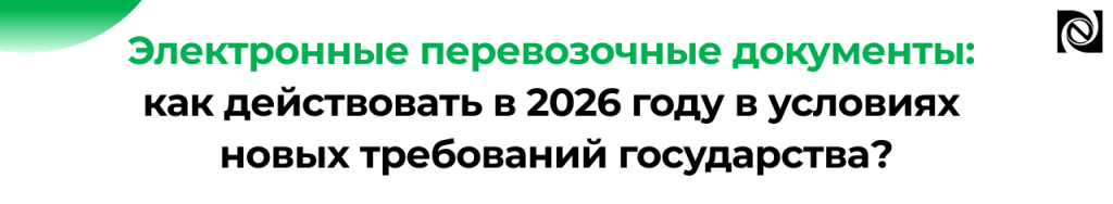 ЭПД в 2026 году переход на электронные транспортные накладные.png ЭПД в 2026 году переход на электронные транспортные накладные.png