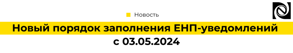 Новый порядок заполнения ЕНП-уведомлений с 03.05.2024-min.png