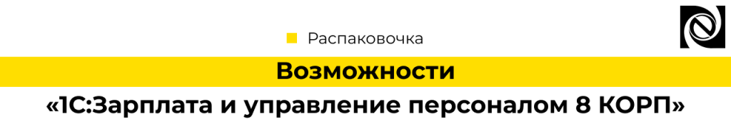 Возможности программного продукта «1С Зарплата и управление персоналом 8 КОРП»-min.png