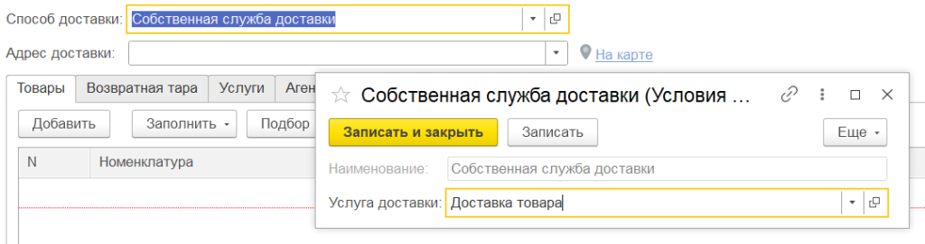 рис 5 доставка товаров в 1С БП-min.png