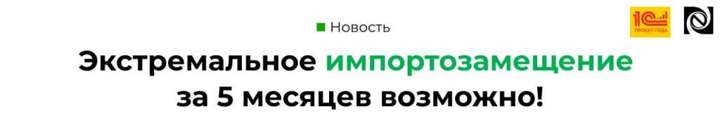Импортозамещение за 5 месяцев проект Светогорского ЦБК и Неосистемы — финалист «1С Проект года 2024».png Импортозамещение за 5 месяцев проект Светогорского ЦБК и Неосистемы — финалист «1С Проект года 2024».png