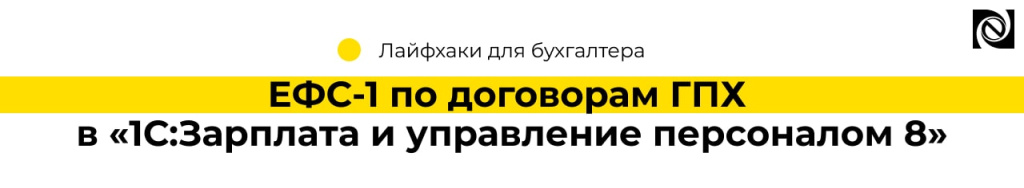 ЕФС-1 по договорам ГПХ в «1СЗарплата и управление персоналом 8» (2)-min.jpg