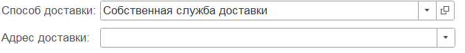 рис 2 доставка товаров в 1С БП-min.png рис 2 доставка товаров в 1С БП-min.png
