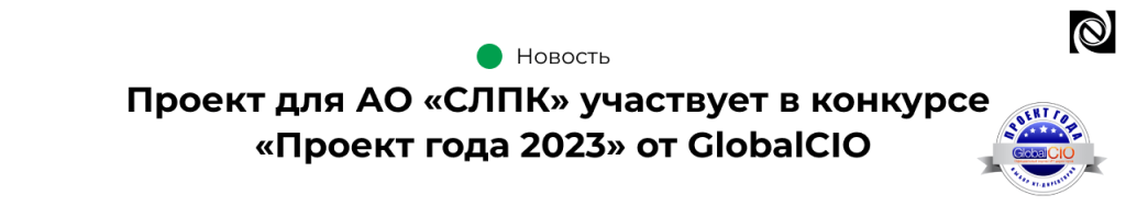 Проект для АО «СЛПК» участвует в конкурсе «Проект года 2023» от GlobalCIO.png