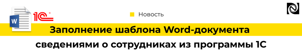 Заполнение шаблона Word сведениями о сотрудниках из программы 1С-min.png