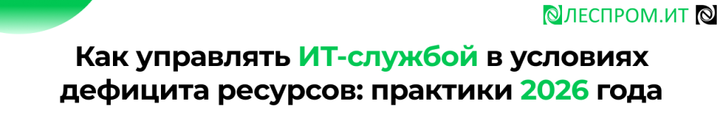 ИИ и управление ИТ-службой практики 2026 года на Леспром.ИТ.png ИИ и управление ИТ-службой практики 2026 года на Леспром.ИТ.png