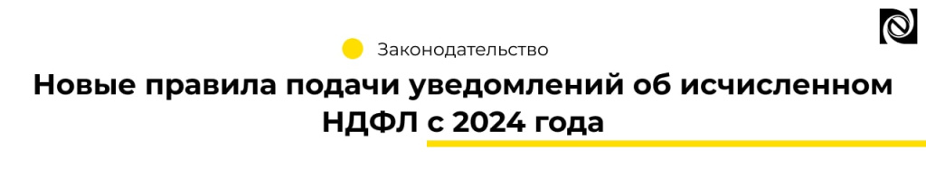 Новые правила подачи уведомлений об исчисленном НДФЛ с 2024 года (2).jpg