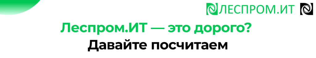 Леспром.ИТ стоимость участия и реальные выгоды.png Леспром.ИТ стоимость участия и реальные выгоды.png