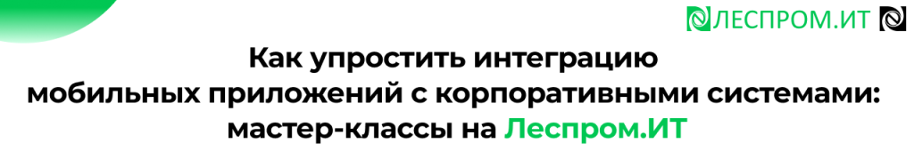 Интеграция мобильных приложений с 1С мастер-классы Леспром.ИТ.png Интеграция мобильных приложений с 1С мастер-классы Леспром.ИТ.png