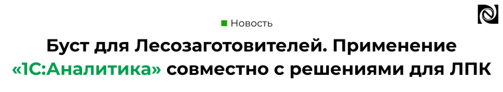 Буст для Лесопользователей. Применение 1С Аналитика совместно с решениями для ЛПК.png Буст для Лесопользователей. Применение 1С Аналитика совместно с решениями для ЛПК.png