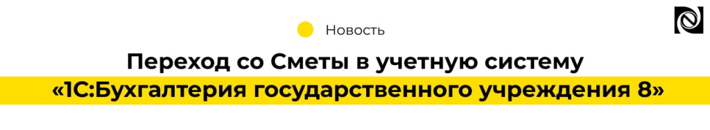 Переход со Сметы в учетную систему «1СБухгалтерия государственного учреждения 8» (2)-min.jpg