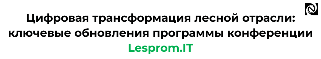 Lesprom.IT 2025 — цифровая трансформация лесной отрасли новые доклады и решения.png Lesprom.IT 2025 — цифровая трансформация лесной отрасли новые доклады и решения.png