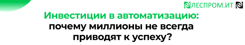 Препати Леспром.ИТ как сделать автоматизацию успешно.png