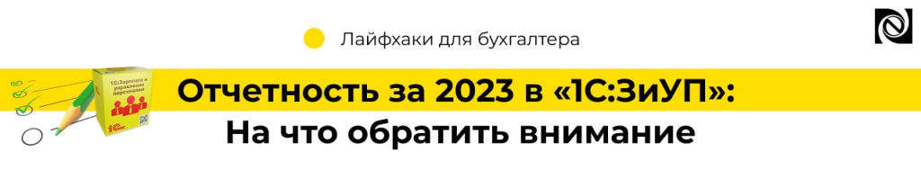 Отчетность за 2023 в «1СЗиУП» На что обратить внимание (2)-min.jpg