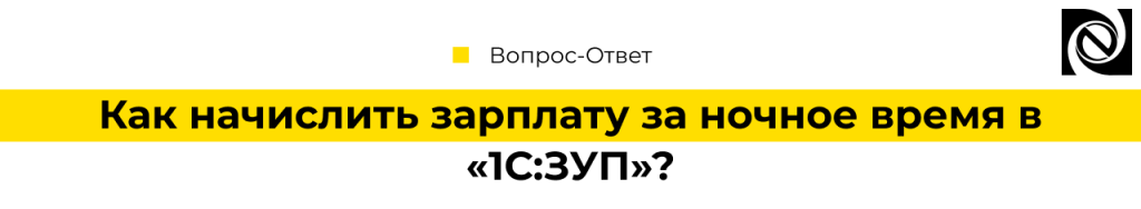 Начисление зарплаты за ночное время в 1С Зарплата и управление персоналом-min.png