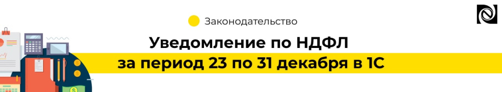 Уведомление по НДФЛ за период 23 по 31 декабря в 1С (2).jpg