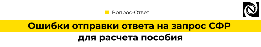 Ошибки отправки ответа на запрос Социального Фонда России для расчета пособия-min.png