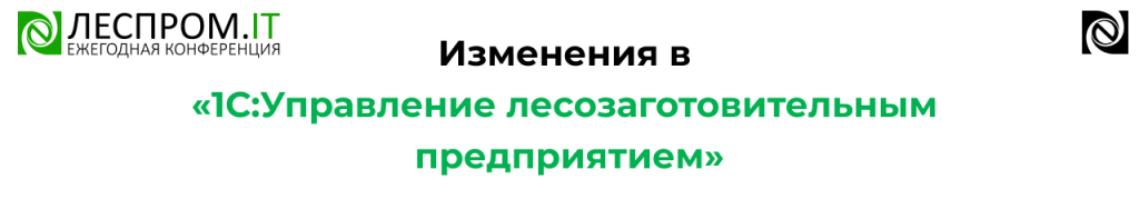 Функциональный блок для управления лесохозяйственными мероприятиями в «1С Управление лесозаготовительным предприятием».png Функциональный блок для управления лесохозяйственными мероприятиями в «1С Управление лесозаготовительным предприятием».png