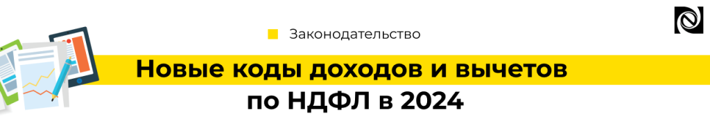 Новые коды доходов и вычетов по НДФЛ с 2024.png
