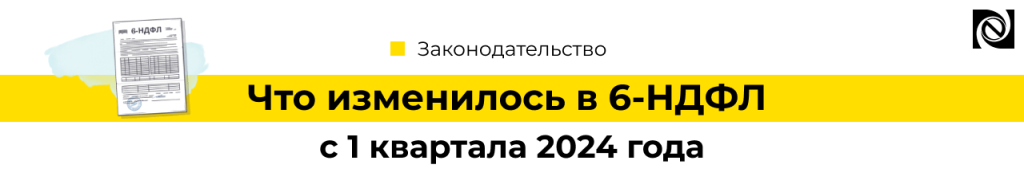 6-НДФЛ с 1 квартала 2024 года-min.png