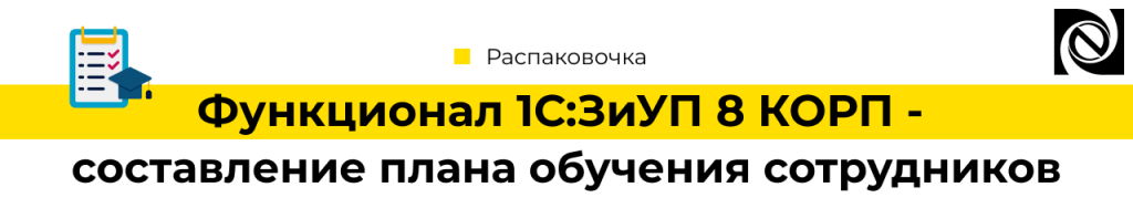 1С Зарплата и управление персоналом 8 КОРП - составление плана обучения сотрудников-min.png
